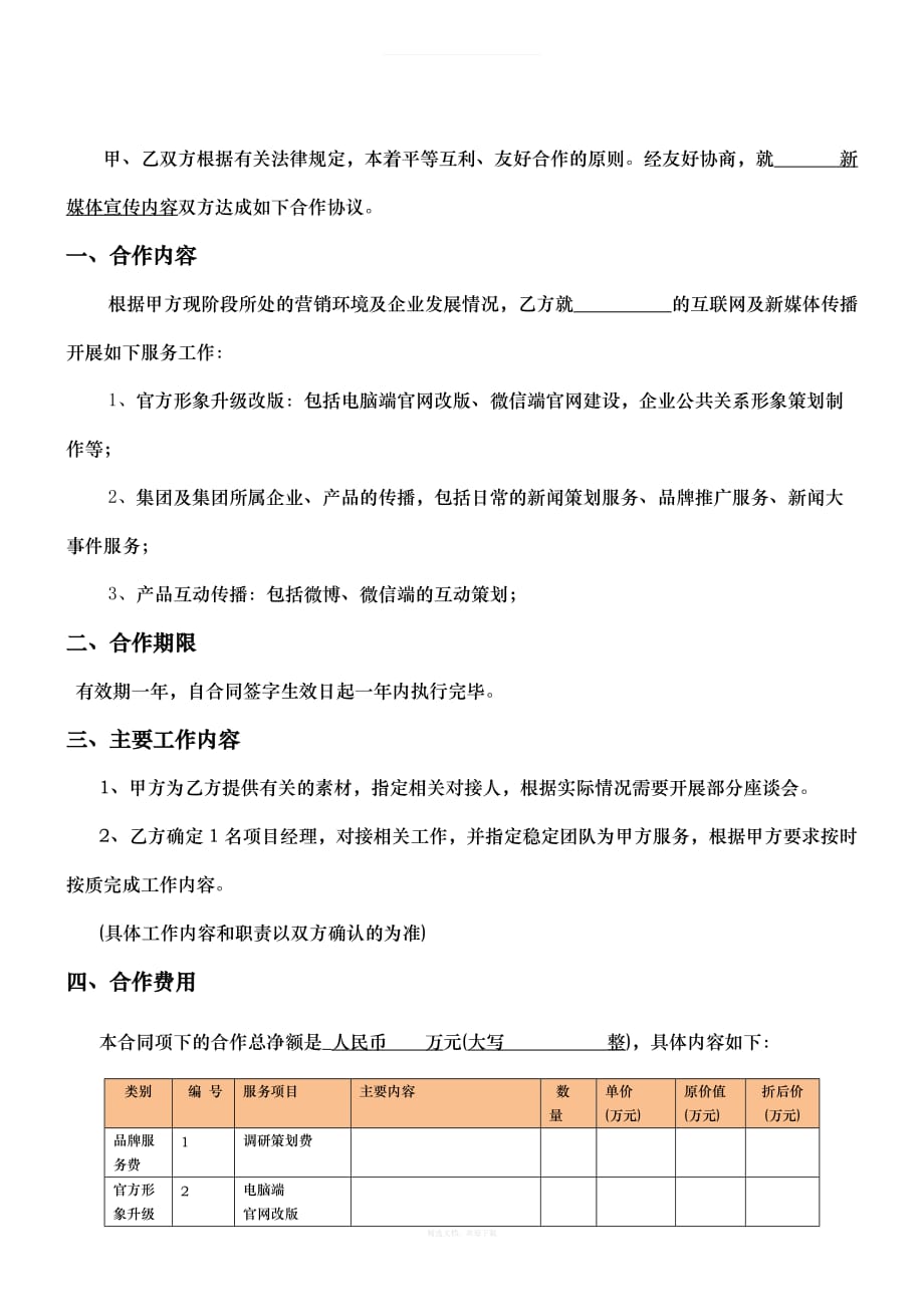 新媒体宣传合作协议律师整理版_第2页