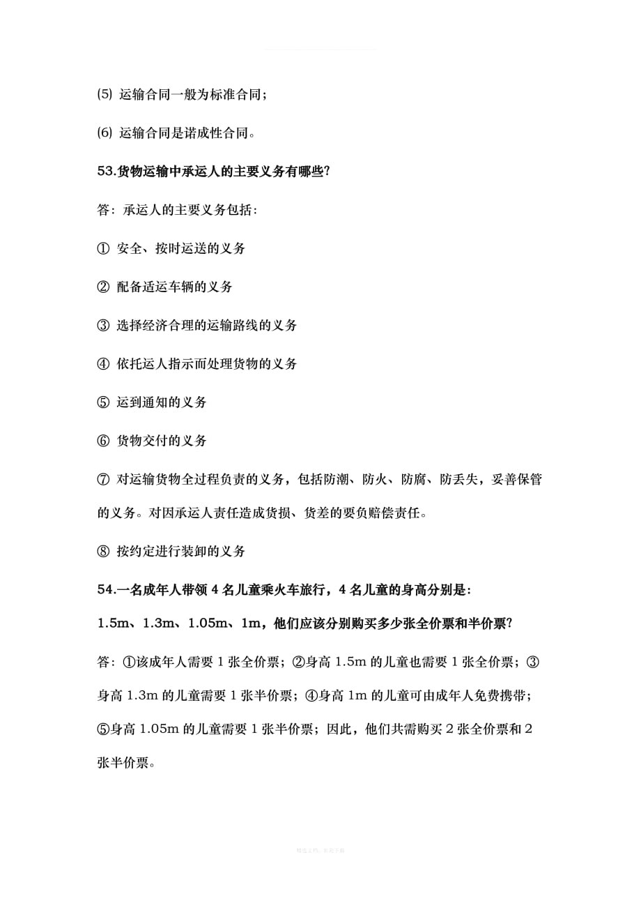 运输商务作业律师整理版_第2页