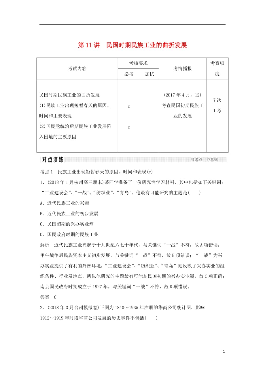 高考历史总复习专题五近代中国资本主义的曲折发展与近现代社会生活的变迁第11讲民国时期民族工业的曲折发展学案_第1页