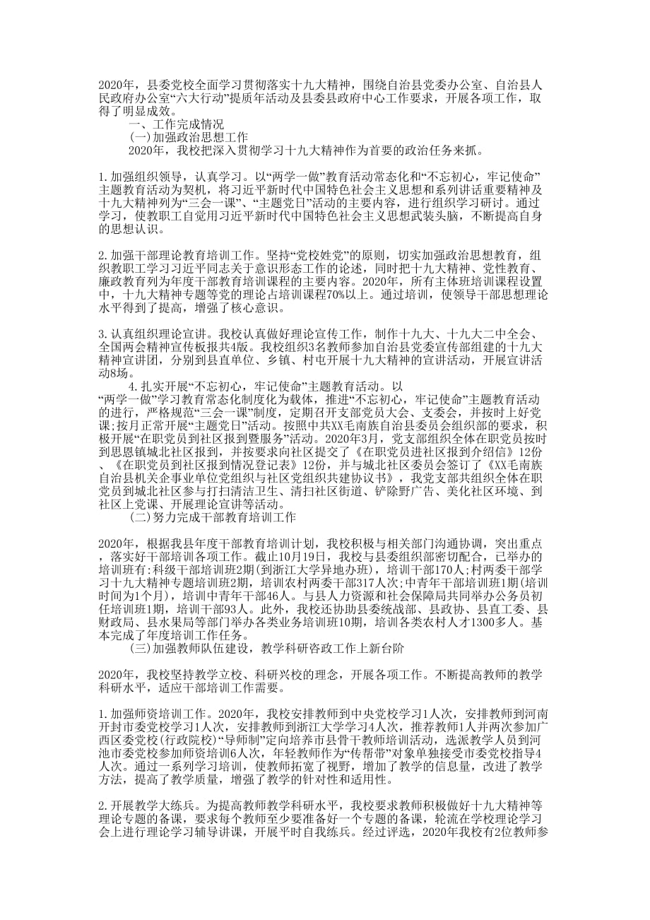 县委党校2020年度工作的总结.docx_第1页