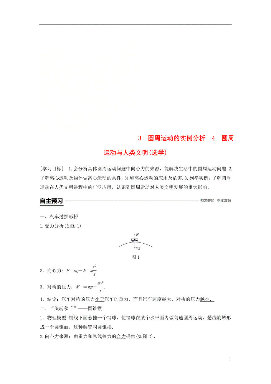 高中物理第二章匀速圆周运动3圆周运动的实例分析4圆周运动与人类文明选学学案教科必修2_第1页