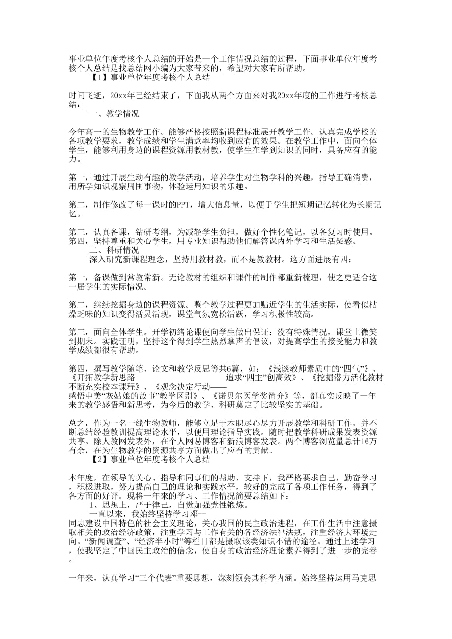 事业单位年度考核个人总结的范文.docx_第1页