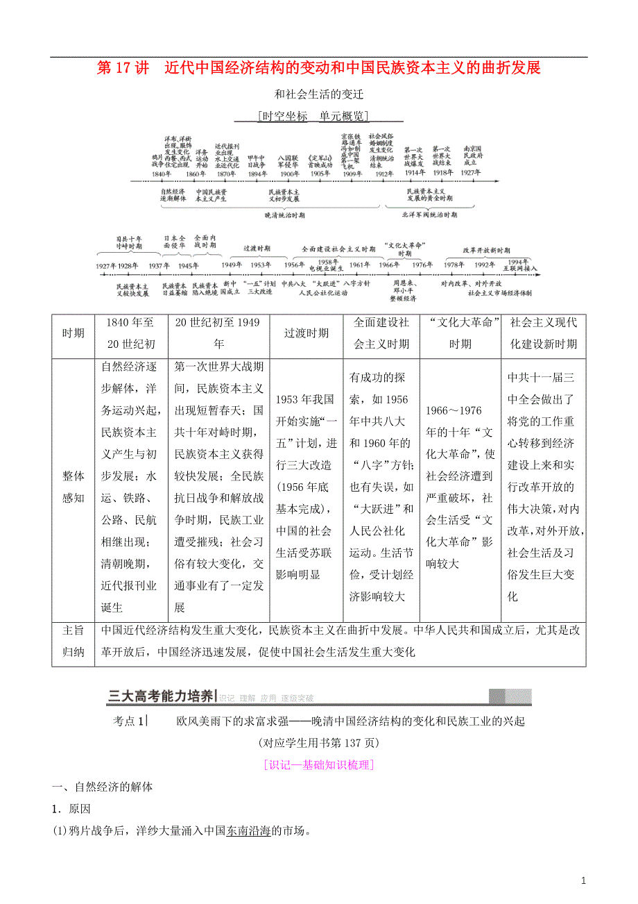 高考历史一轮复习第8单元近现代中国的经济发展和社会生活的变迁第17讲近代中国经济结构的变动和中国民族资本主义的曲折发展学案_第1页