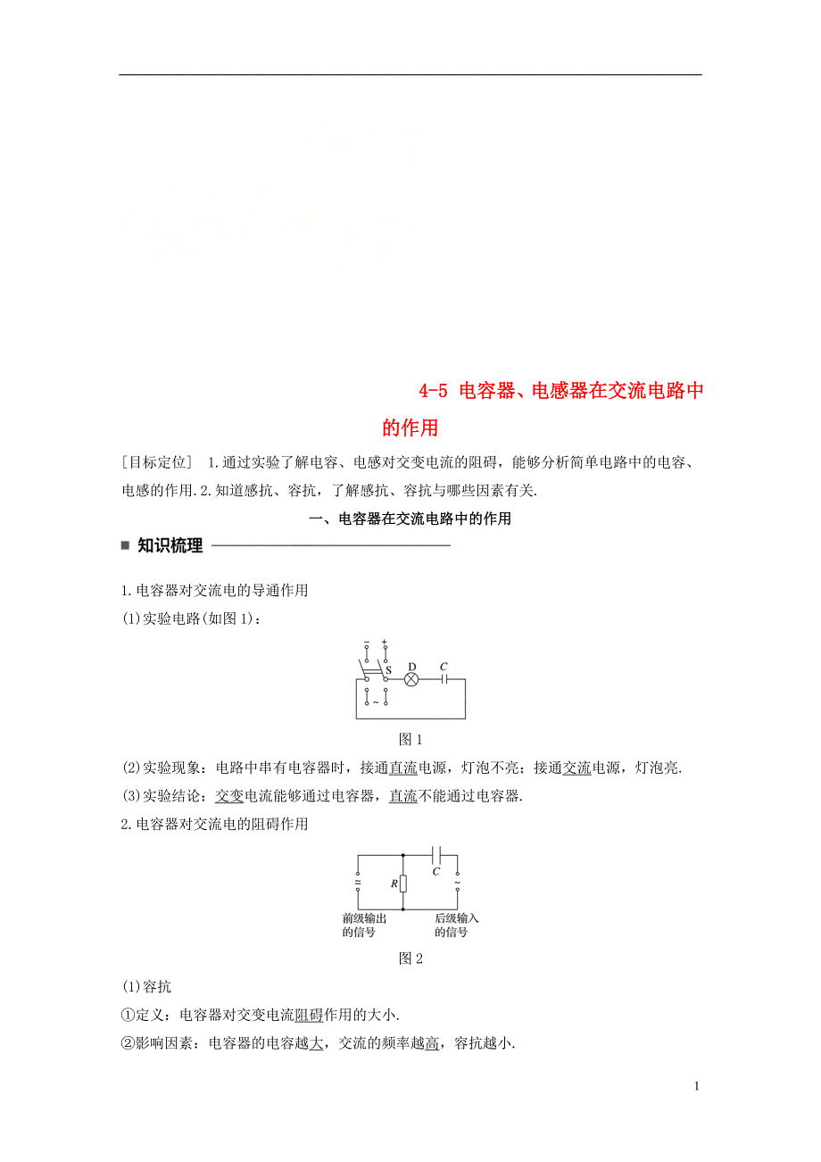 高中物理第二章交变电流4_5电容器电感器在交流电路中的作用学案教科版选修3_2_第1页