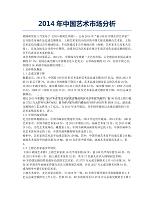 2014年中国艺术市场分析.docx