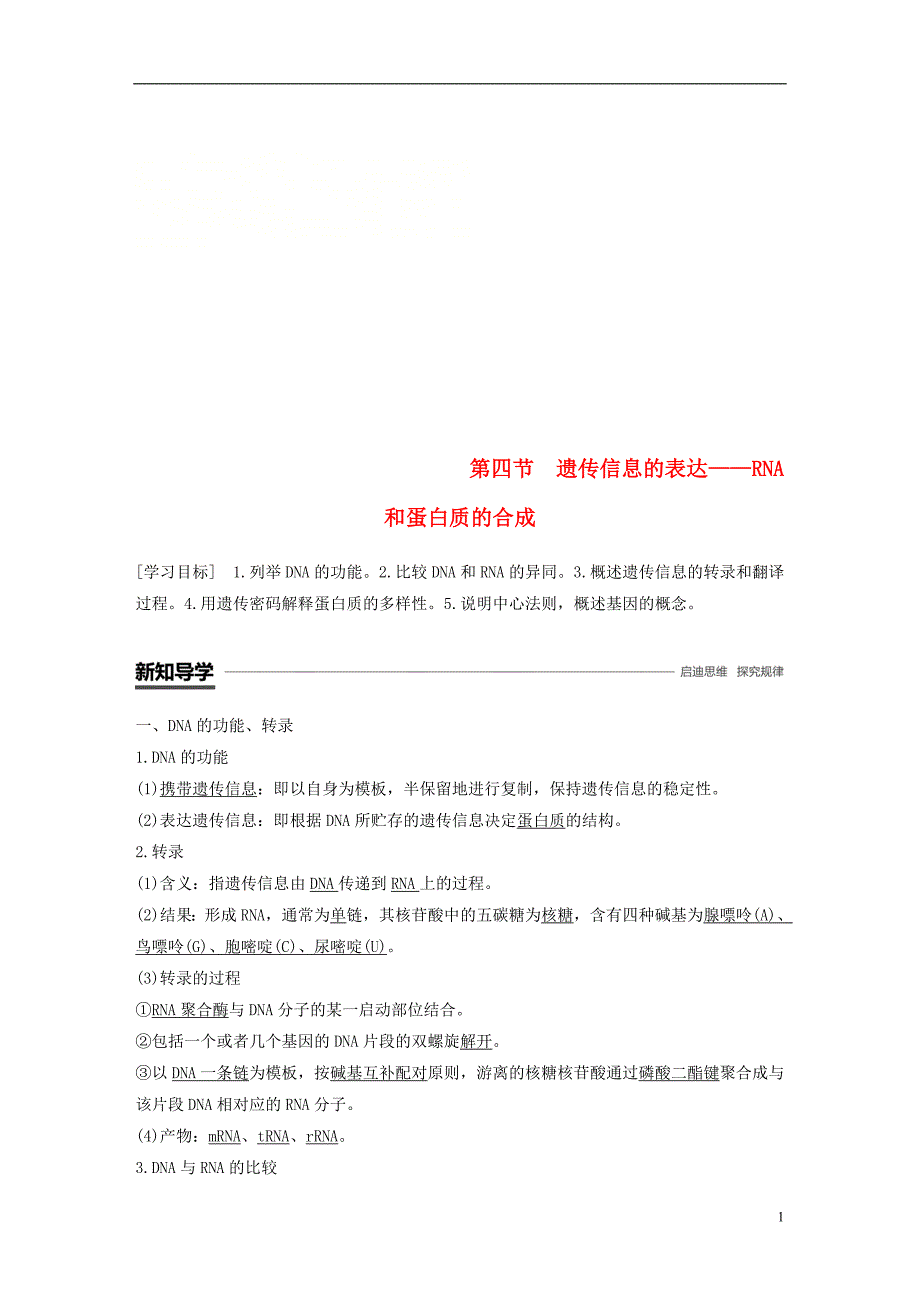 高中生物第三章遗传的分子基础第四节遗传信息的表达——RNA和蛋白质的合成学案浙科必修2_第1页