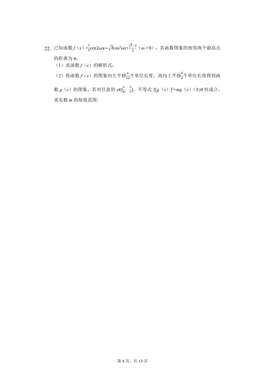 2020年江西省上饶市高一（下）期中数学试卷（理科）_第4页