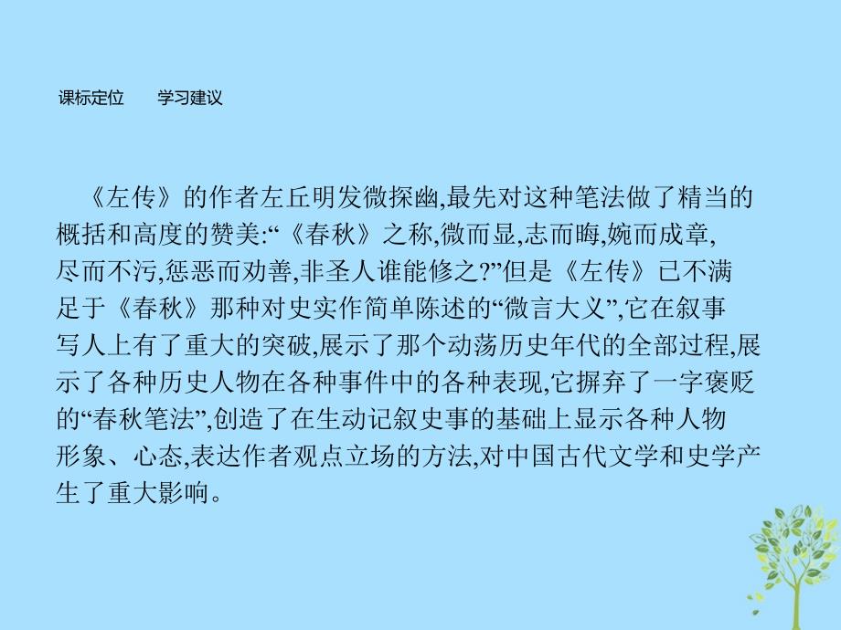 高中语文第三单元笔法3.1晋灵公不君课件新人教版选修《中国文化经典研读》_第3页