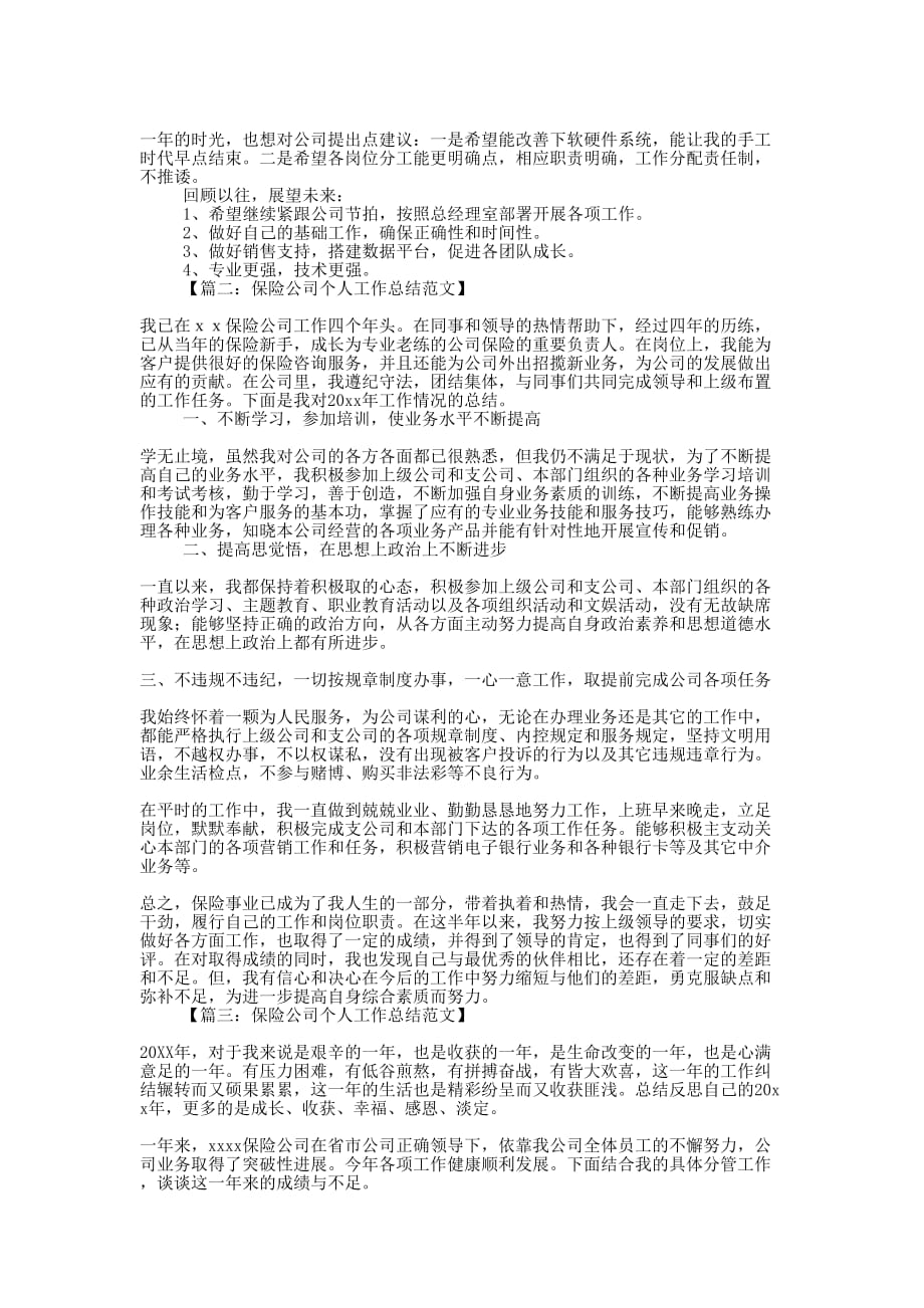 保险公司个人工作总结的范文.docx_第2页