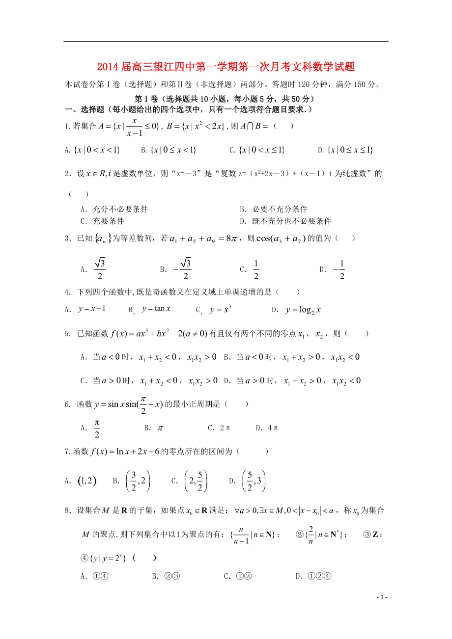 安徽省望江四中2014届高三数学上学期9月第一次月考 文 新人教A版.doc_第1页