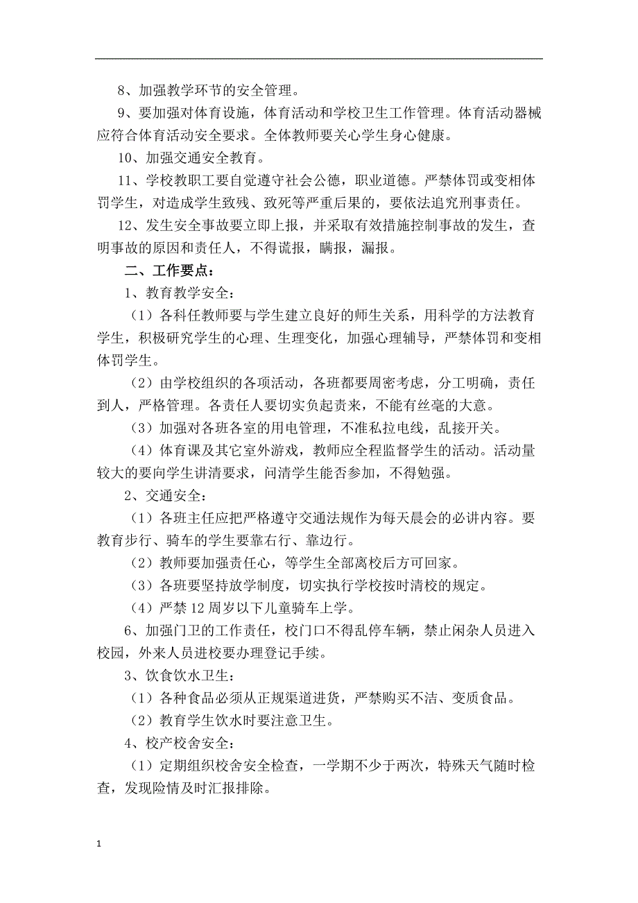 平安校园资料汇编教材课程_第3页