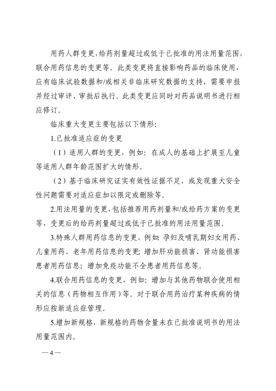 已上市药品临床变更技术指导原则2020_第4页