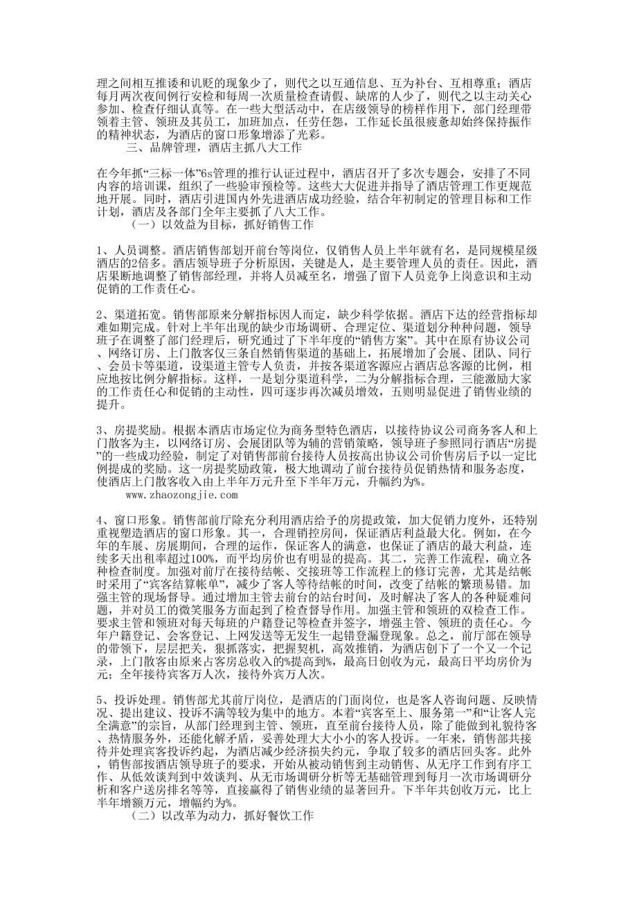 宾馆行业员工的年度工作的总结.docx_第2页