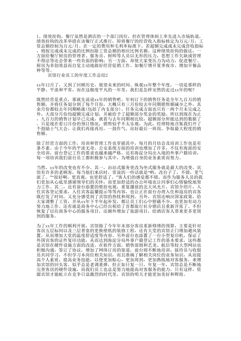 宾馆行业员工的年度工作的总结.docx_第3页