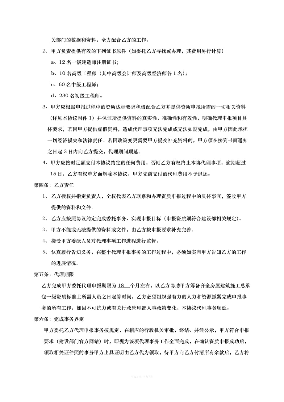 企业资质申报代理合同律师整理版_第2页