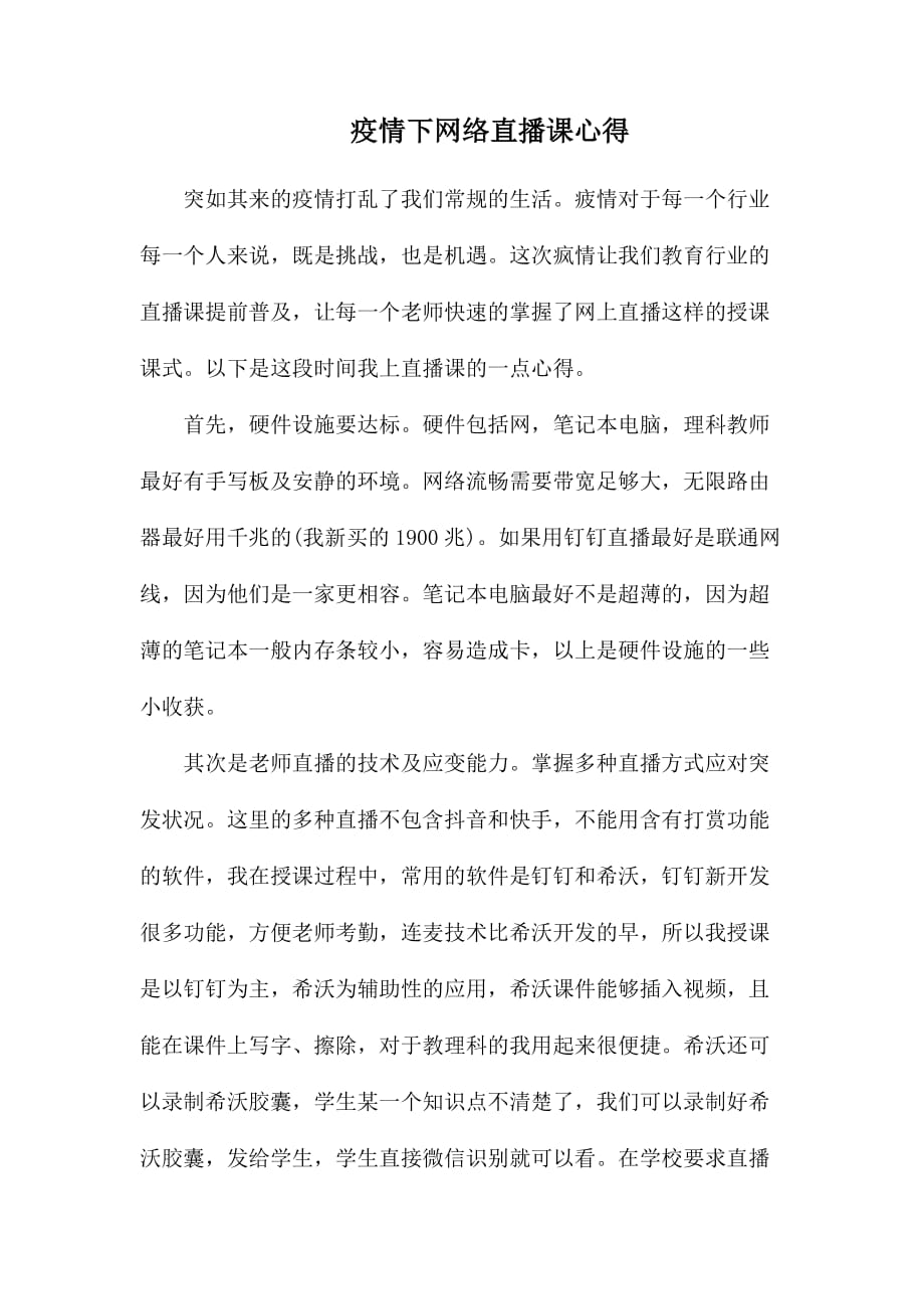 整理疫情下网络直播课心得_第1页