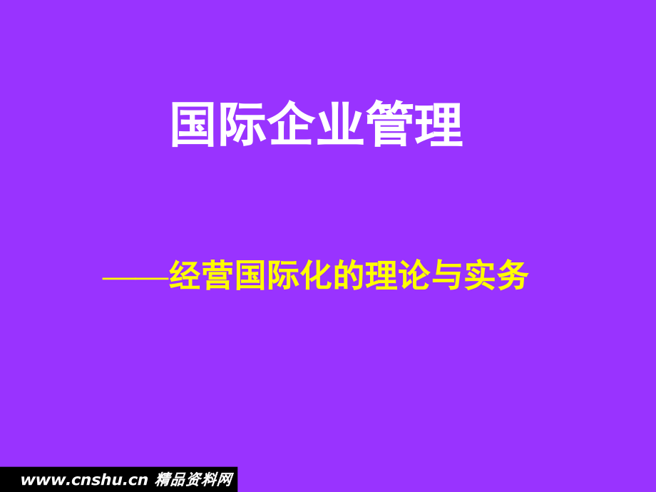 国际企业经营的基本理论_第1页