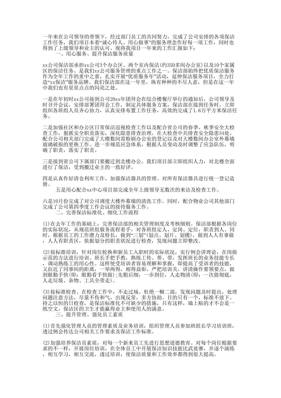 保洁公司个人年终的总结.docx_第1页