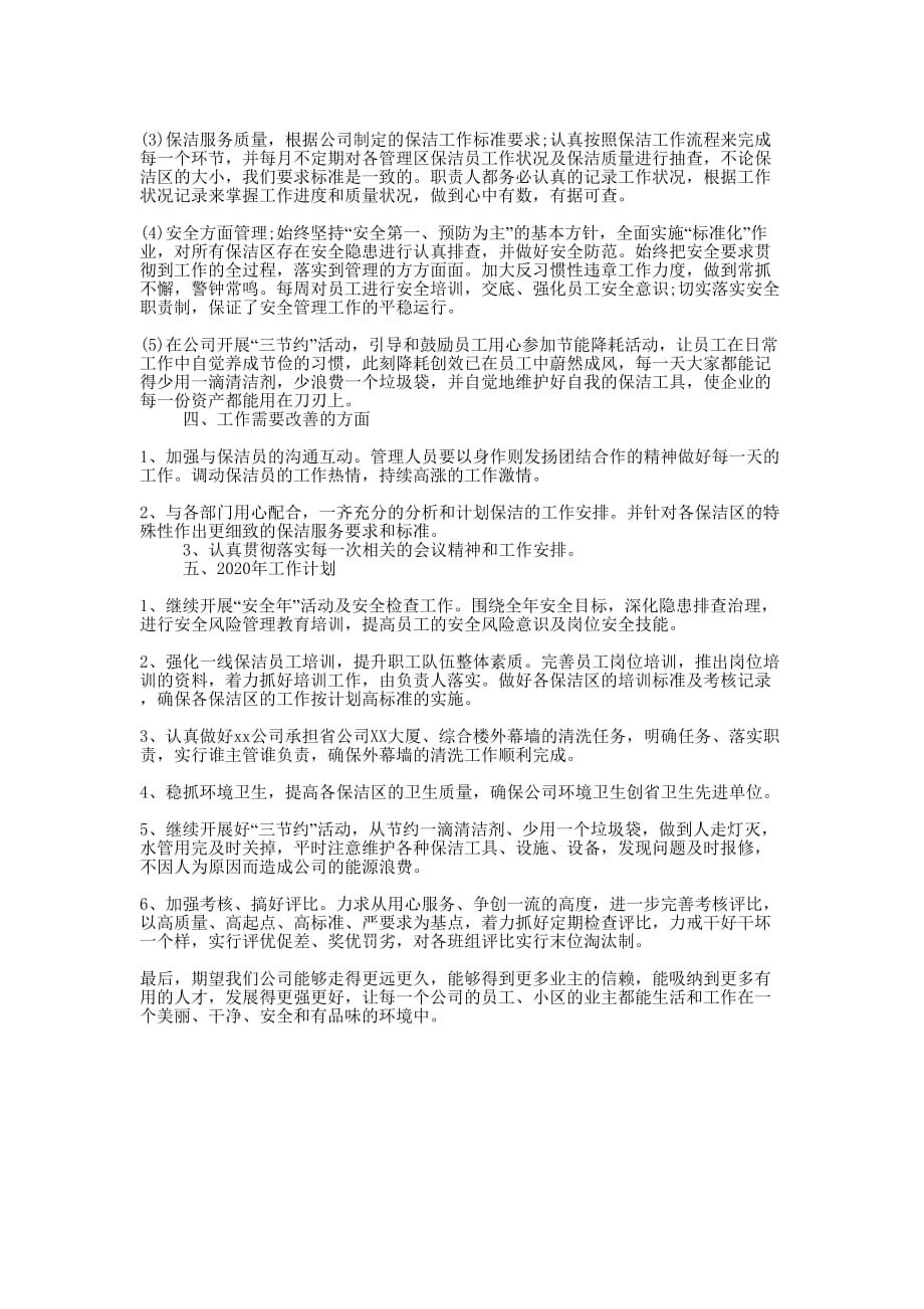 保洁公司个人年终的总结.docx_第2页