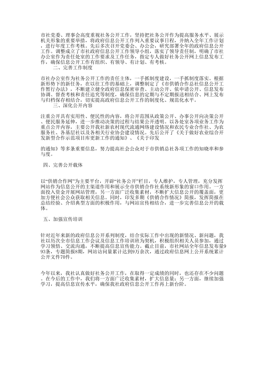 供销社信息公开工作的总结.docx_第1页