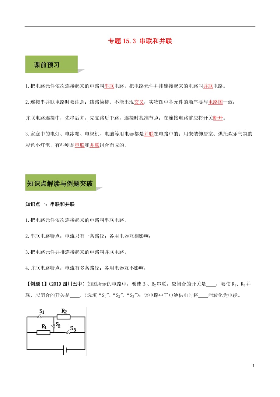 2019-2020学年九年级物理全册第十五章电流和电路.串联和并联精讲精练含解析新人教版_第1页