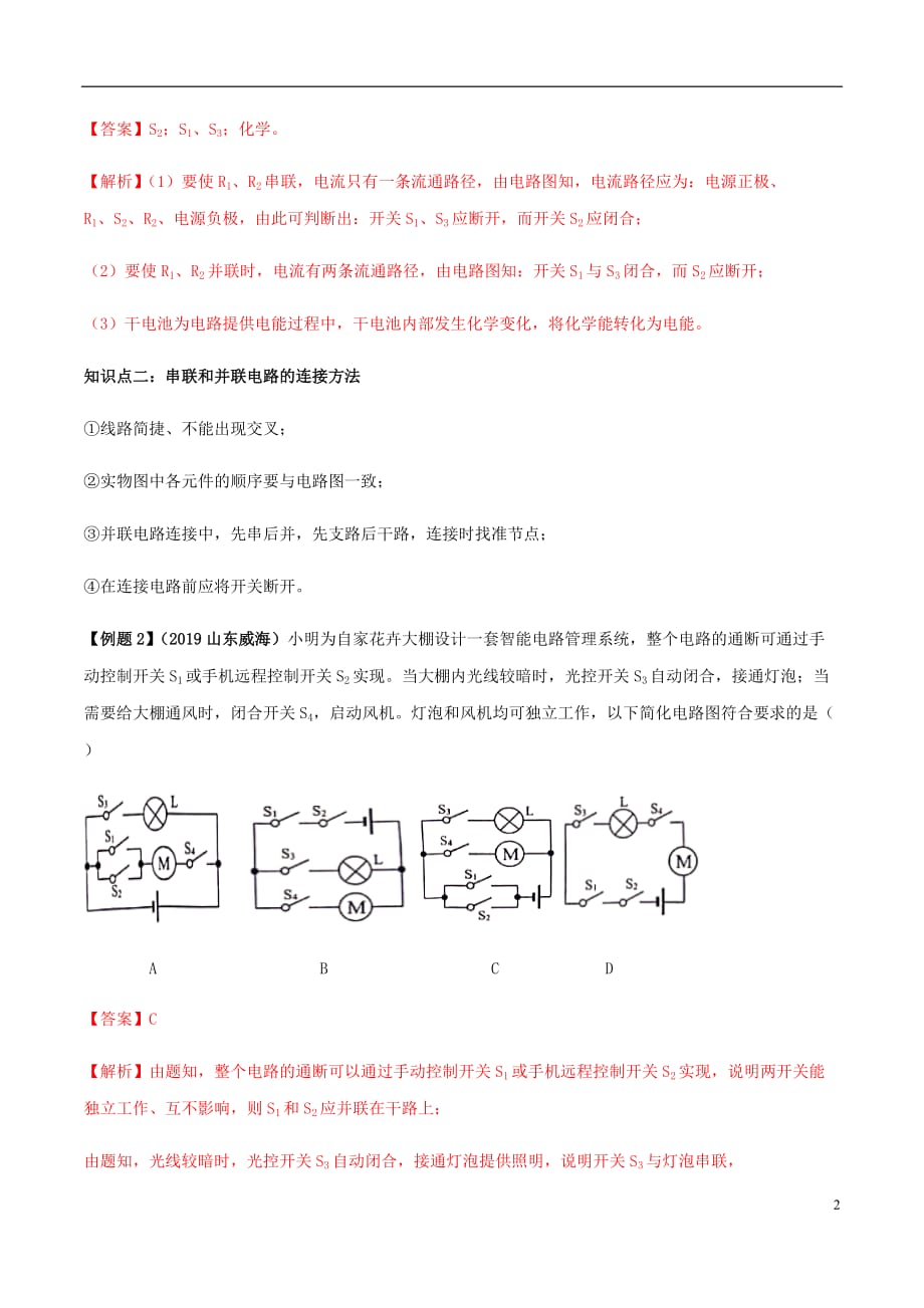 2019-2020学年九年级物理全册第十五章电流和电路.串联和并联精讲精练含解析新人教版_第2页