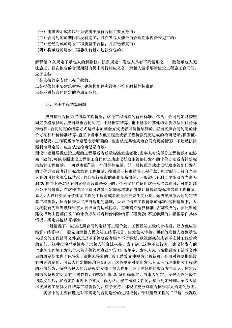 建设工程施工合同纠纷中的法律问题律师整理版_第4页