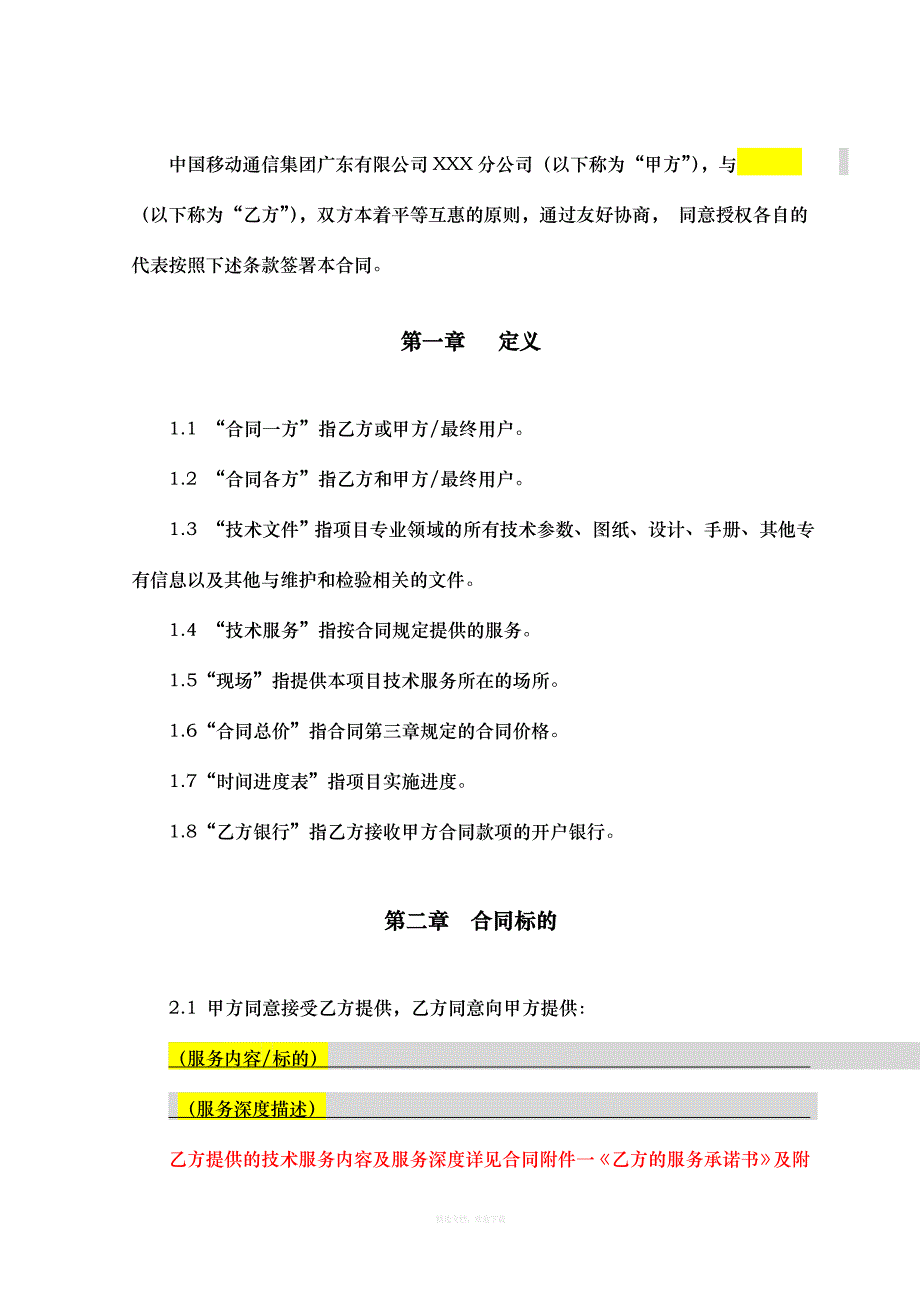 运营商技术服务合同模板服务支撑和系统开发类律师整理版_第2页