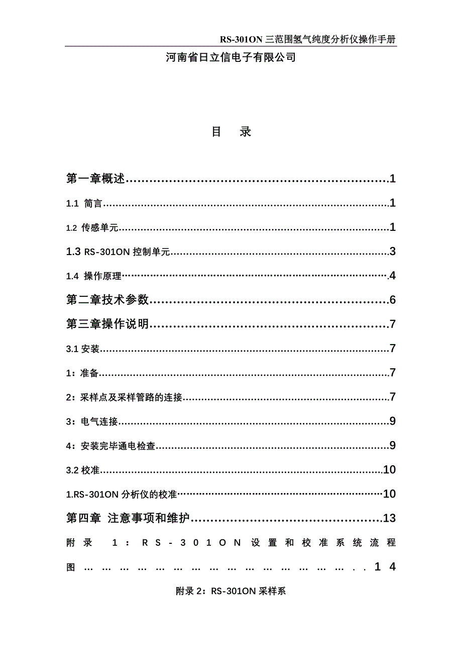 RS-301ON三范围在线氢气纯度分析仪中文说明书_第2页