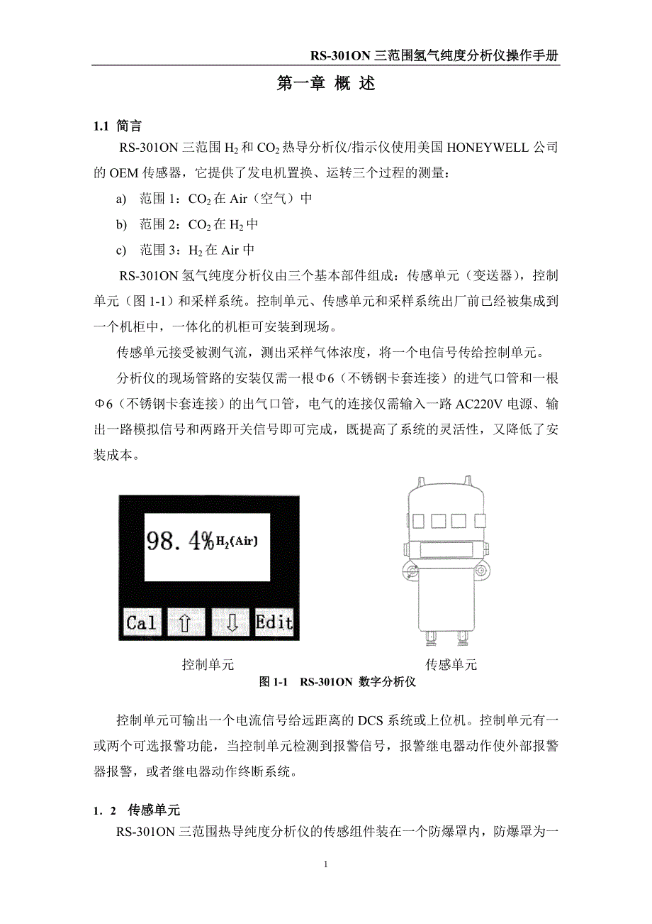 RS-301ON三范围在线氢气纯度分析仪中文说明书_第4页