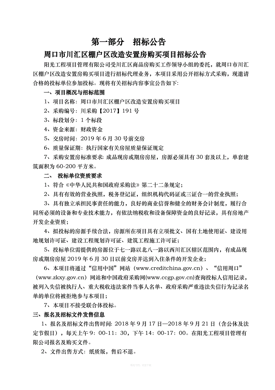 周口川汇区棚户区改造安置房购买项目律师整理版_第4页