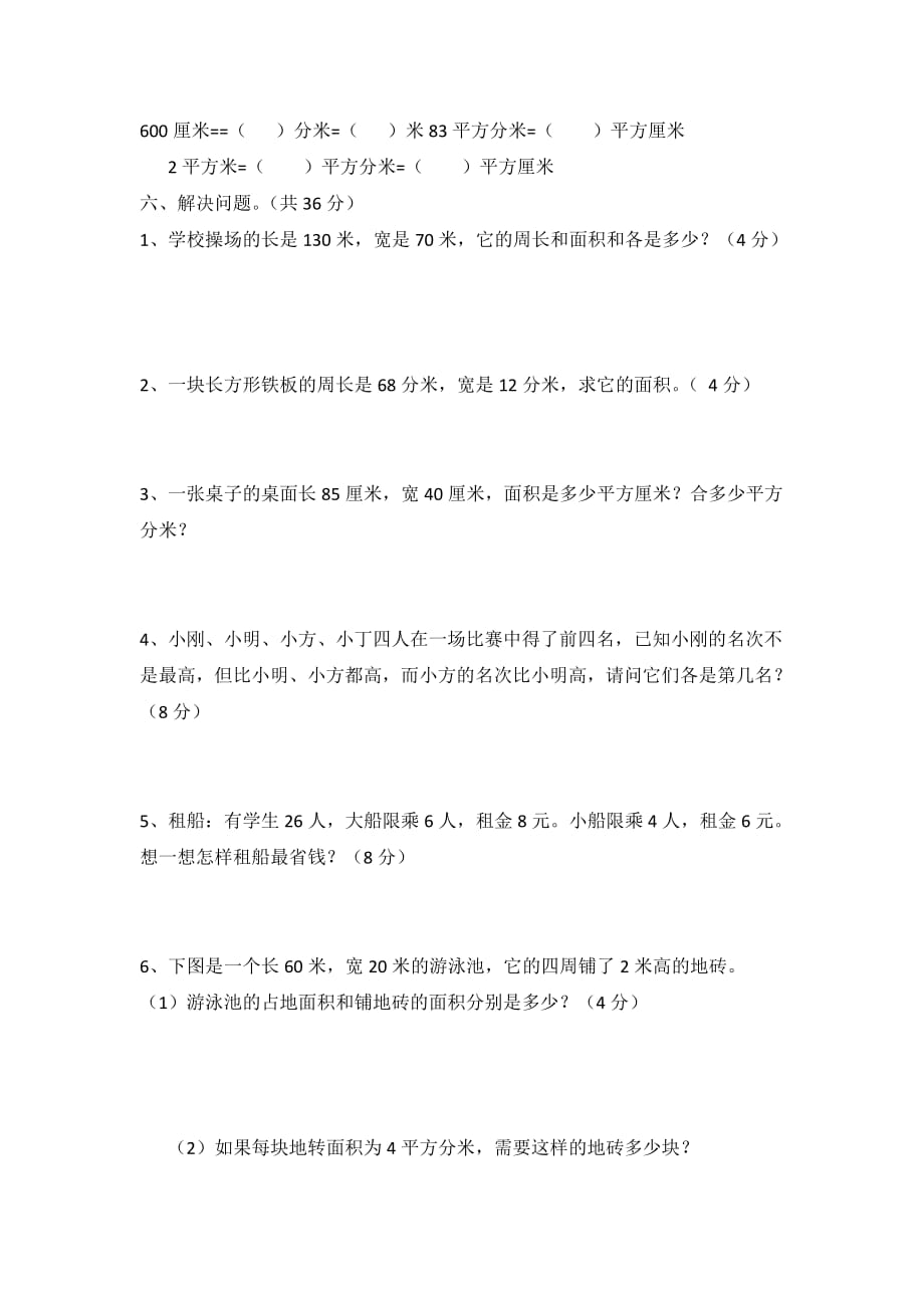 三年级下册数学第五单元面积测试题-(2)_第2页