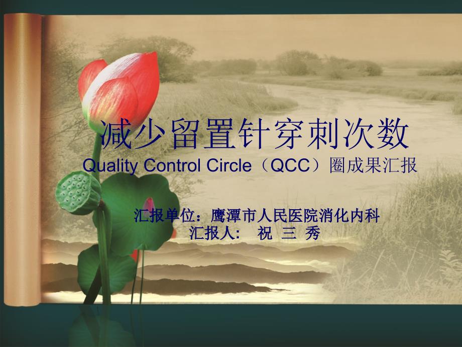 减少留置针穿刺次数QCC品管成果汇报_第1页