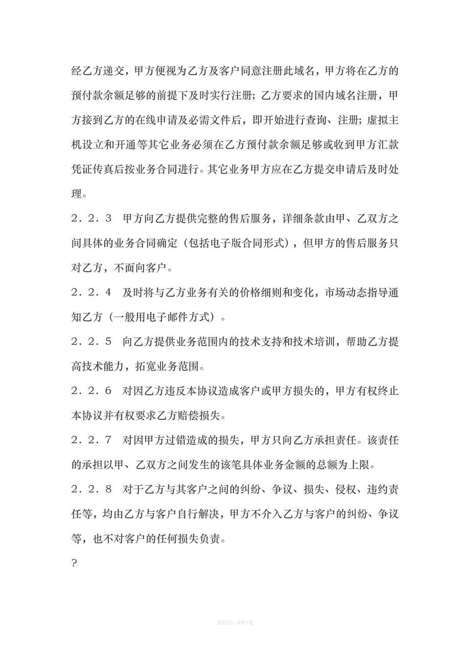 网络产品代理协议律师整理版_第5页