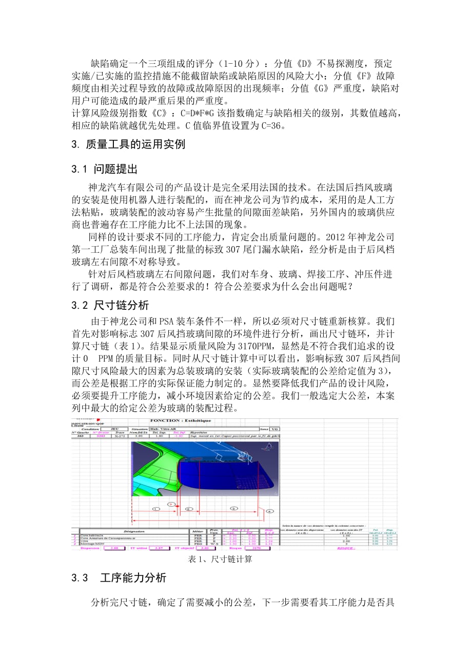 几何尺寸质量分析工具的运用--武汉市质量论文二等奖_第2页