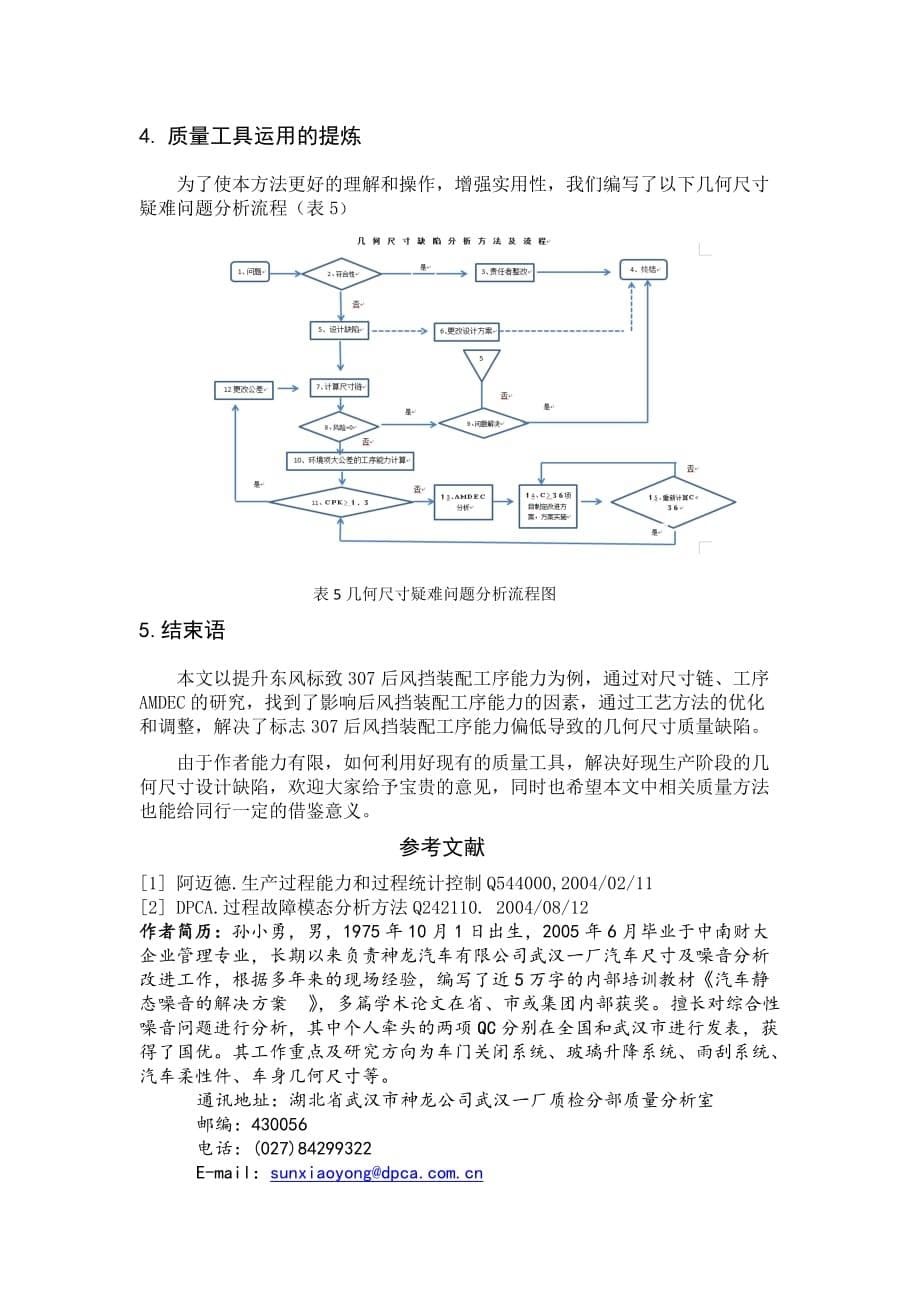 几何尺寸质量分析工具的运用--武汉市质量论文二等奖_第5页