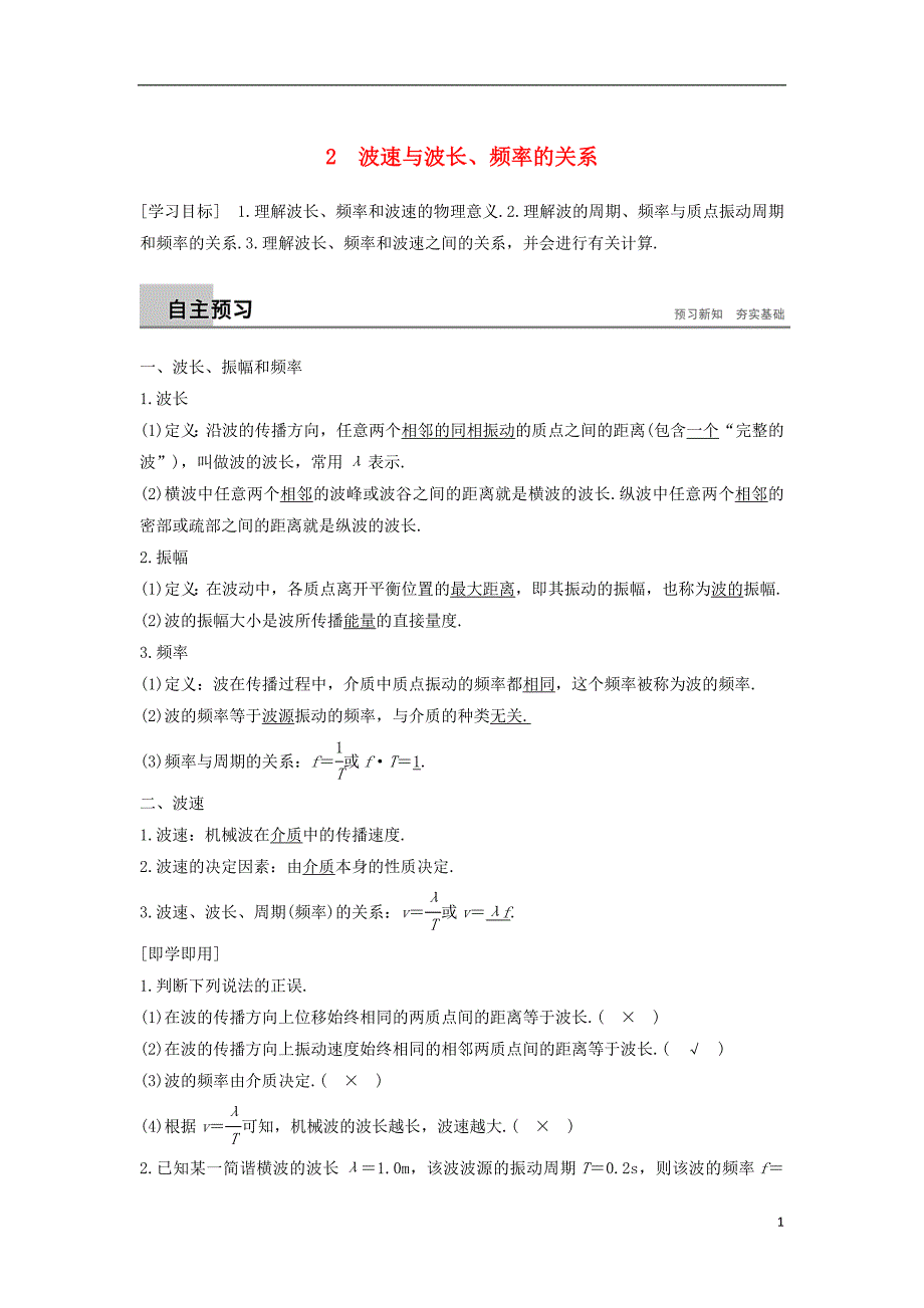 高中物理第二章机械波2波速与波长、频率的关系学案教科版选修3_4_第1页