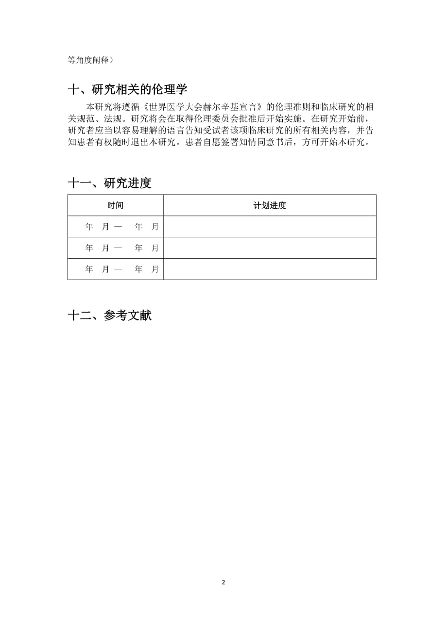 临床试验 临床研究方案 模版_第3页