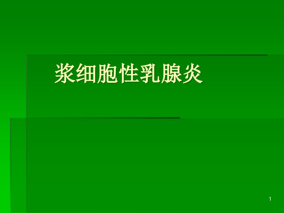 浆细胞性乳腺炎参考幻灯片_第1页