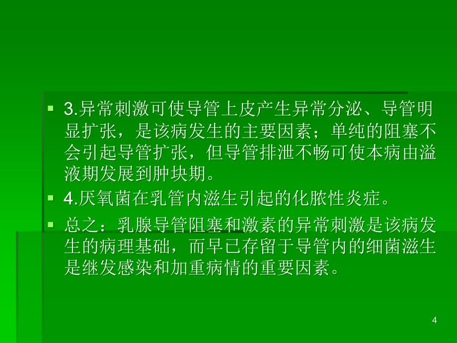 浆细胞性乳腺炎参考幻灯片_第4页