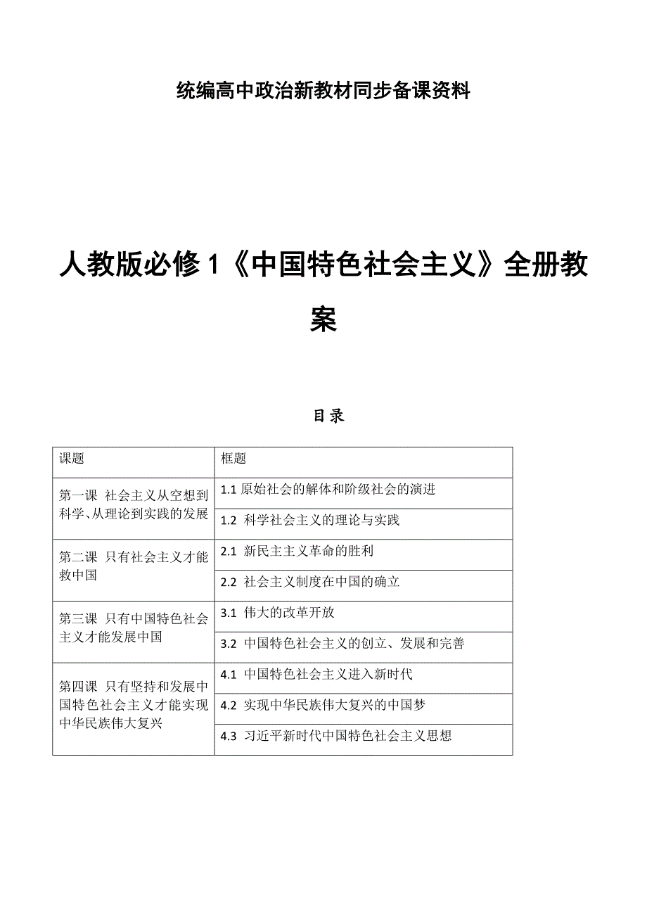 【精品】统编人教版 新教材 高中政治必修1《中国特色社会主义》全册教案_第1页