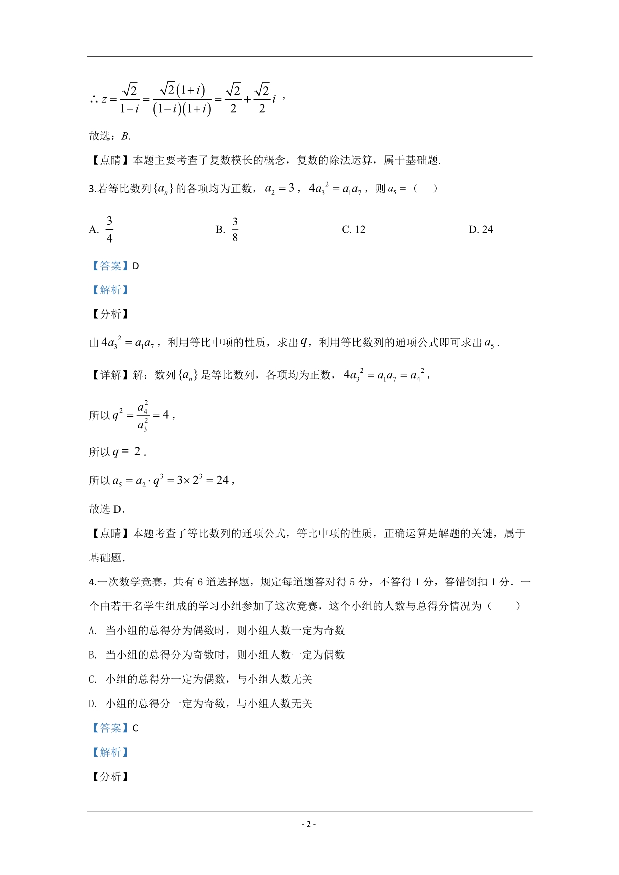 宁夏银川2020届高三下学期第一次模拟考试数学（理）试题 Word版含解析_第2页