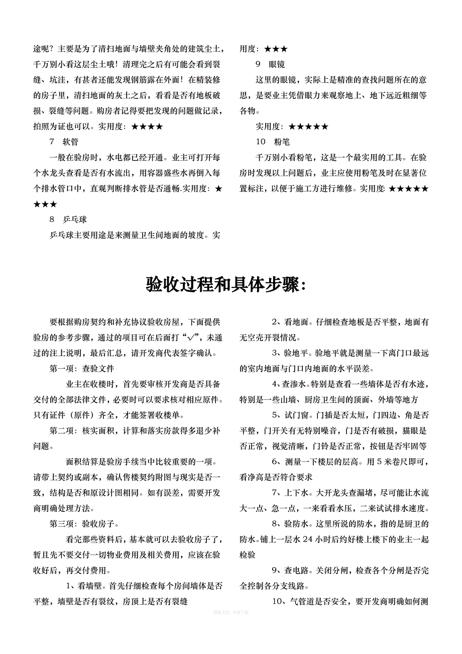 交房验房经验集锦律师整理版_第4页