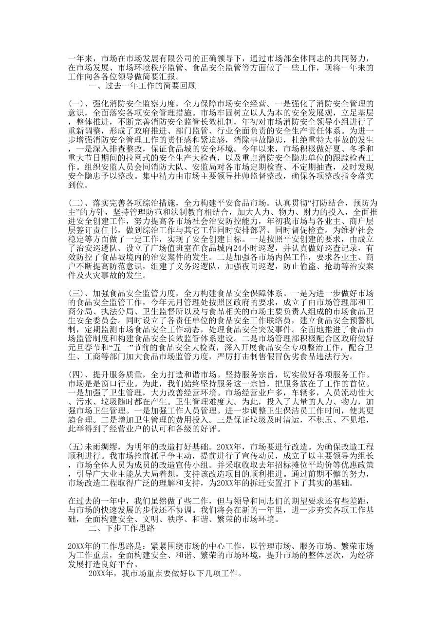 市场年度总结及工作计划的范文.docx_第1页