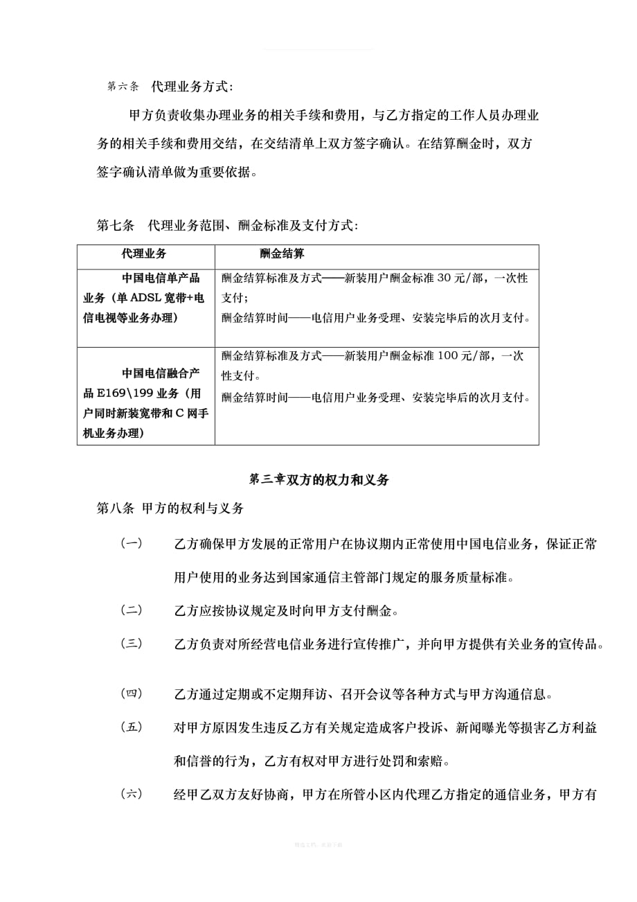 中国电信业务专项代理合作协议xx小区物管律师整理版_第2页