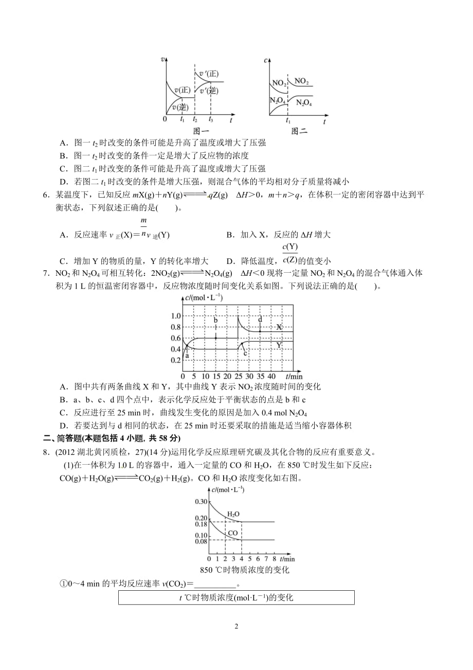 化学反应速率和化学平衡专题升级训练卷_第2页