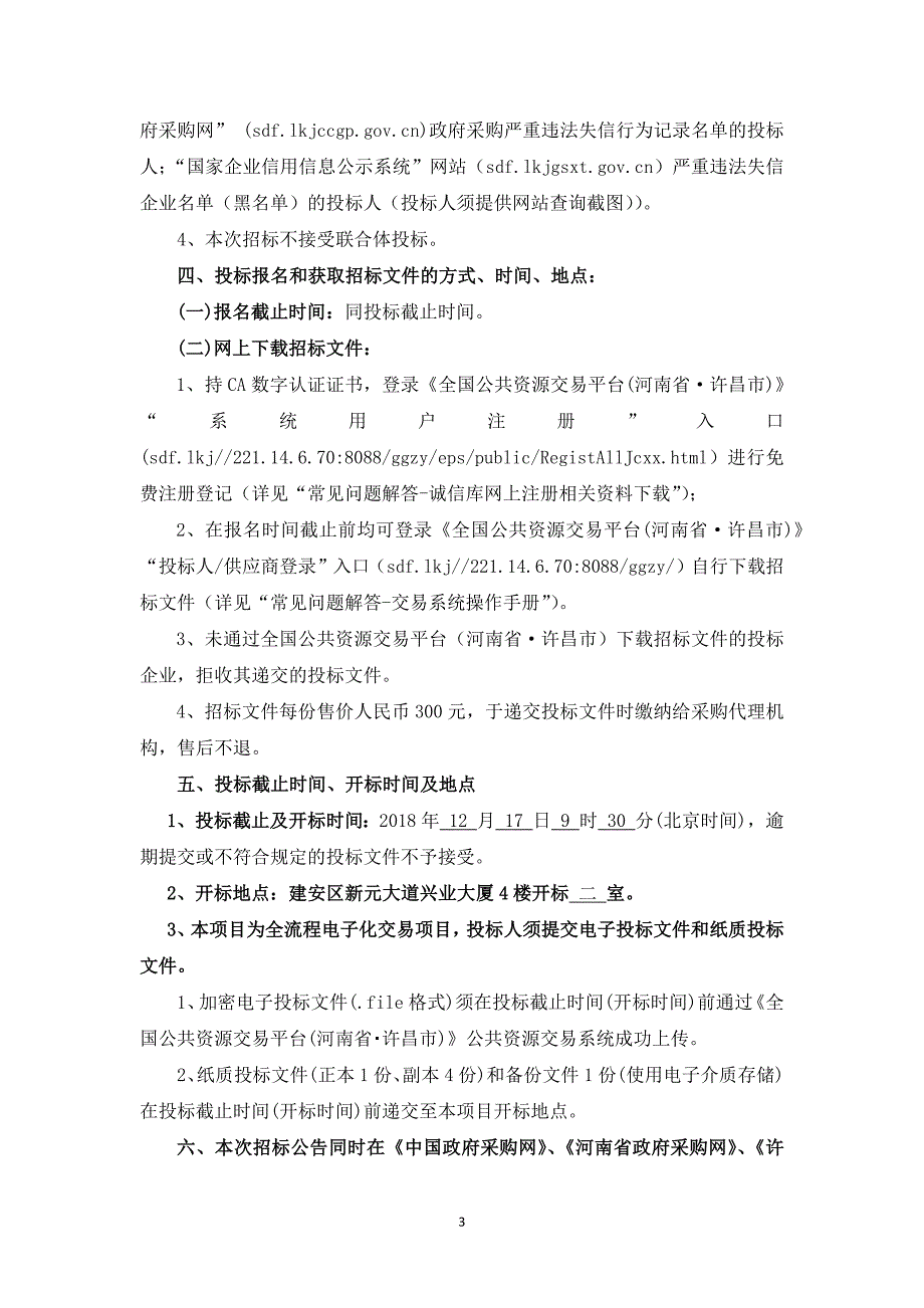 周庄棚户区改造建筑垃圾清运招标文件_第4页