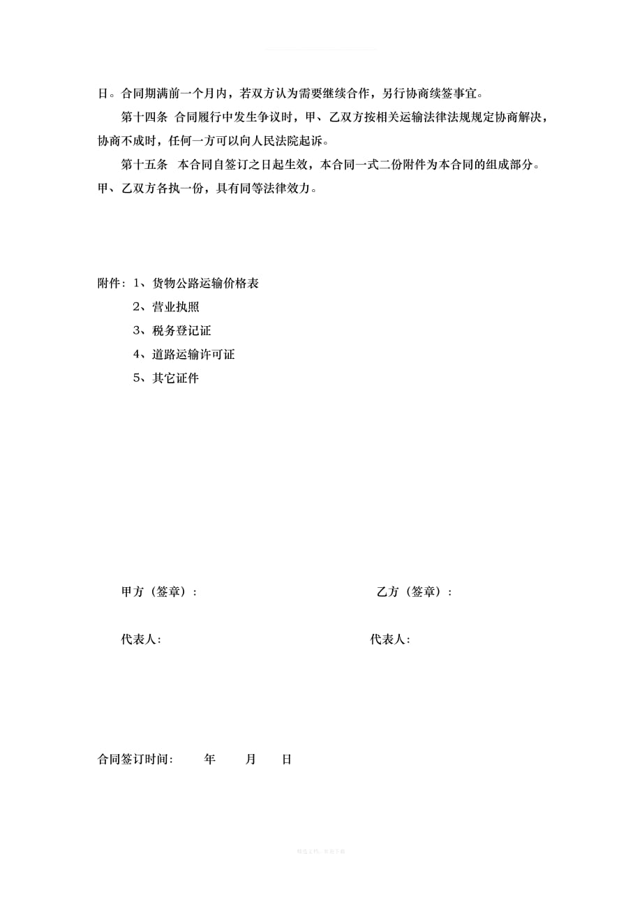 货物运输合同模板律师整理版_第4页