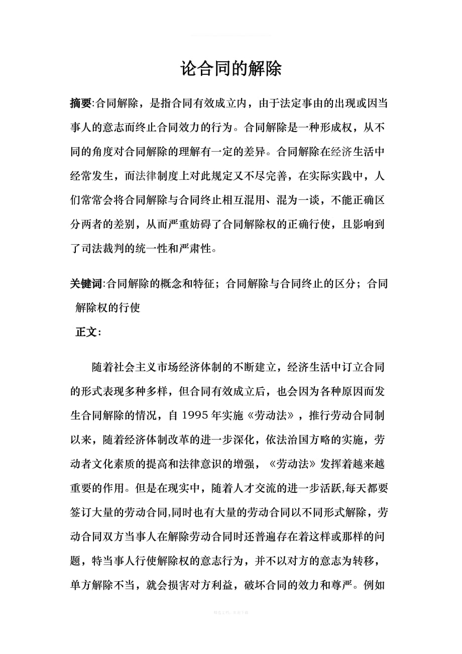 合同法论文-(2)律师整理版_第1页