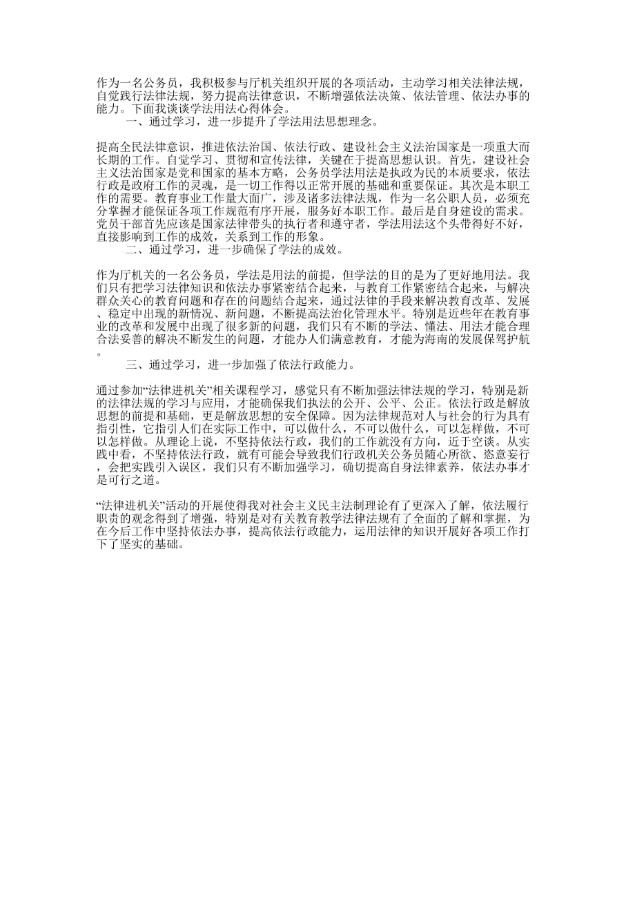 公务员学法用法工作的总结.docx_第1页